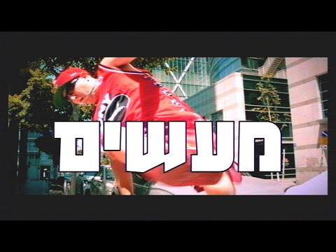 KLIN SADYLE & GUETTA - ‏מעשים