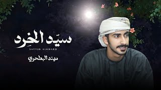 كلمات اغنية سيد الخرد مهند البطحري
