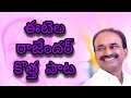 Eatala Rajender New Songs Eatala Rajender Birthday Song Special Eatala Rajender Army
