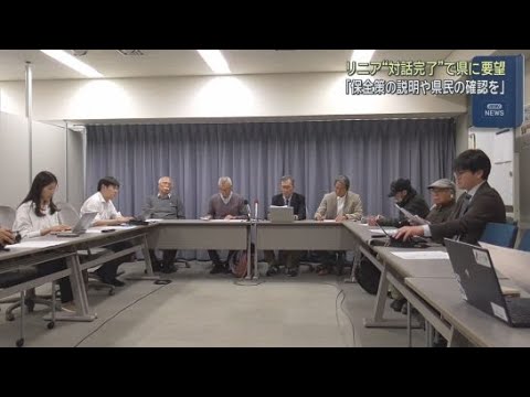 YouTube Video リニア新幹線工事で市民団体が県民の意思確認など求める　静岡県の専門部会の対話完了を受け
