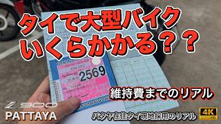 タイで大型バイクはいくらかかる？購入〜維持費まで完全解説【Z900】