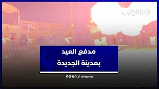 مراسم إطلاق سبع طلقات مدفعية إيذانًا بحلول عيد الفطر المبارك بمدينة الجديدة thumbnail