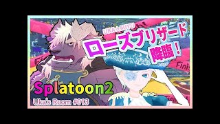 【Uka014】ローズブリザードin Splatoon2！後編【Vtuberコラボ実況】