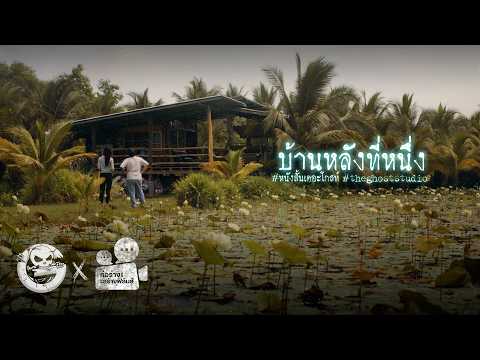 บ้านหลังที่หนึ่ง • หนังสั้นเดอะโกสท์ | The Ghost Studio