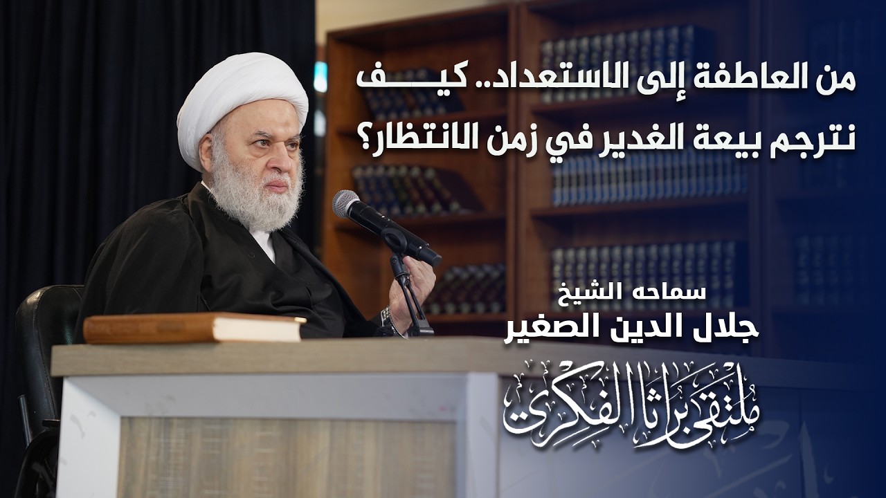من العاطفة إلى الاستعداد.. كيف نترجم بيعة الغدير في زمن الانتظار؟