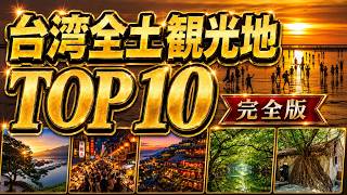 【台湾観光】絶対行きたい観光地TOP10｜九份・日月潭・阿里山・十分・台南・高雄