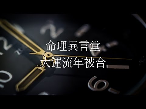 大運流年天合地合