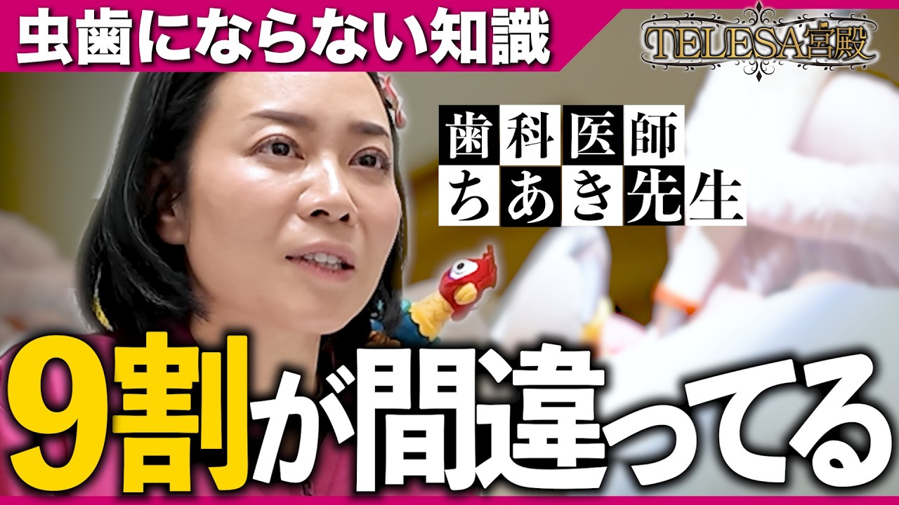 コンビニより多い歯医者、どこに行く？プロが自分の家族を通わせたい「本物の予防歯科」に密着 #テレサ宮殿