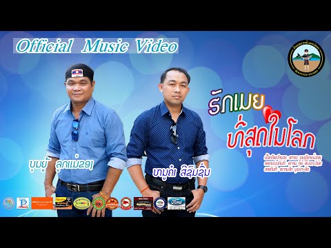 ເພງ ຮັກເມຍທີສຸດໃນໂລກ ฮักเมียที่สุดในโลก - ບຸນຍູ້ ລູກແມ່ຂອງ+ຫມູຄຳ ສີຊົມຊື່ນ