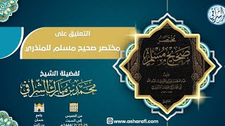 التعليق على مختصر صحيح مسلم  ( ١٨ ) image