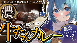 【食レポPR！】とろっ！ごろっ！と🐮今夜は濃厚牛たんカレーにしよ！🌙限定めちゃかわグッズも付いてくるぞ～！【#星海るこ / #vtuber 】
