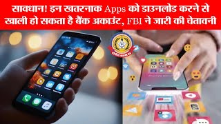 सावधान! ये खतरनाक Apps कर सकते हैं आपका बैंक अकाउंट खाली | FBI ने जारी की बड़ी चेतावनी
