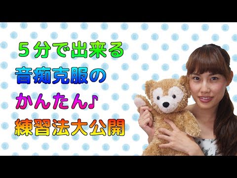 【音痴克服】5分で音痴が治る！いますぐ始める効果てきめんトレーニング　ボイトレ　いくちゃんねる Video