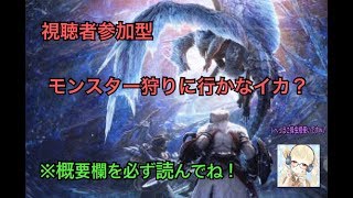 【MHWI】視聴者参加！我と一緒にモンスター狩りに行かなイカ？