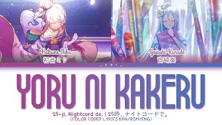 [FULL VER] Nightcord at 25:00 Yoru ni Kakeru/夜に駆ける 歌詞 Color Coded Lyrics プロセカ