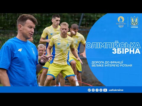 Олімпійська збірна України вже у Франції. Велике інтерв'ю Ротаня, нова форма і перше тренування