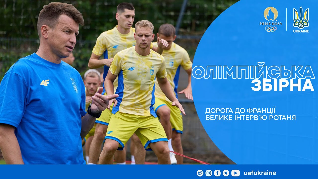 Олімпійська збірна України вже у Франції. Велике інтерв'ю Ротаня, нова форма і перше тренування