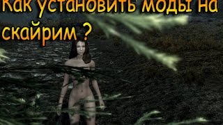 Как устанавливать моды на скайрим