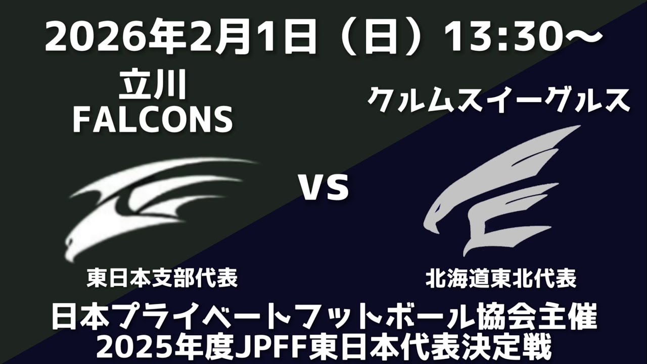 立川ファルコンズ VS クルムスイーグルス（日本プライベートフットボール協会主催2025年度東日本代表決定戦）