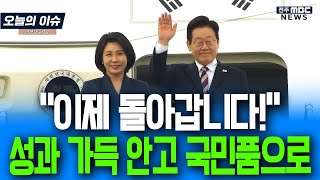 \ 이제 돌아갑니다!\ 성과 가득 안고 국민 품으로!