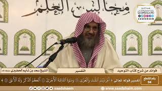 صورة 94 - تفسير قوله تعالى ( أفرأيتم اللات والعزى ومناة الثالثة الأخرى) - الشيخ سعد بن شايم الحضيري