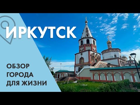 Иркутск. Обзор города для переезда.