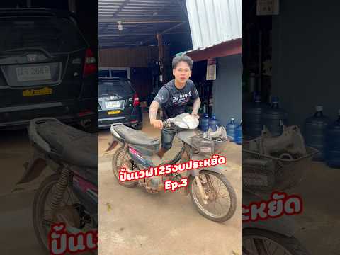ปั้นเวฟ125งบประหยัด ep.3