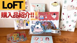 【ロフト】購入品紹介