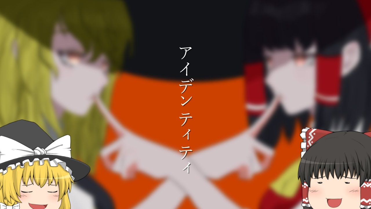 【UTAU】ゆっくり霊夢と魔理沙が歌うアイデンティティ