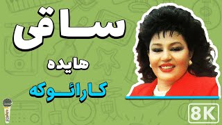Download lagu Hayedeh - Saghi 8K (Farsi/ Persian Karaoke) | (هایده - ساقی (کارائوکه فارسی mp3