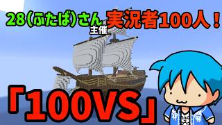 【Minecraft】実況者100人で対決！28（ふたば）さん主催「100VS」【飛竜視点】