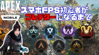 【APEXモバイル】スマホFPS初心者がプレデターになるまで #2