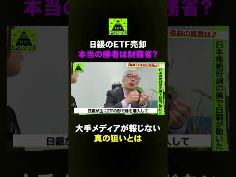 経営学科 【日銀ETF売却の真相】大手メディアが報じない裏の狙いを滝田洋一が徹底解説