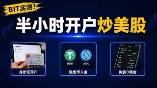 BIT实测！半小时开户炒美股｜身份证开户｜稳定币入金｜美股0佣金