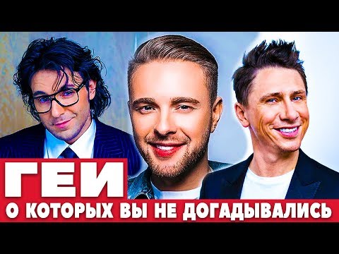 Геи российского шоу-бизнеса? На самом деле, которых вы не знали? Интересные факты и скандалы