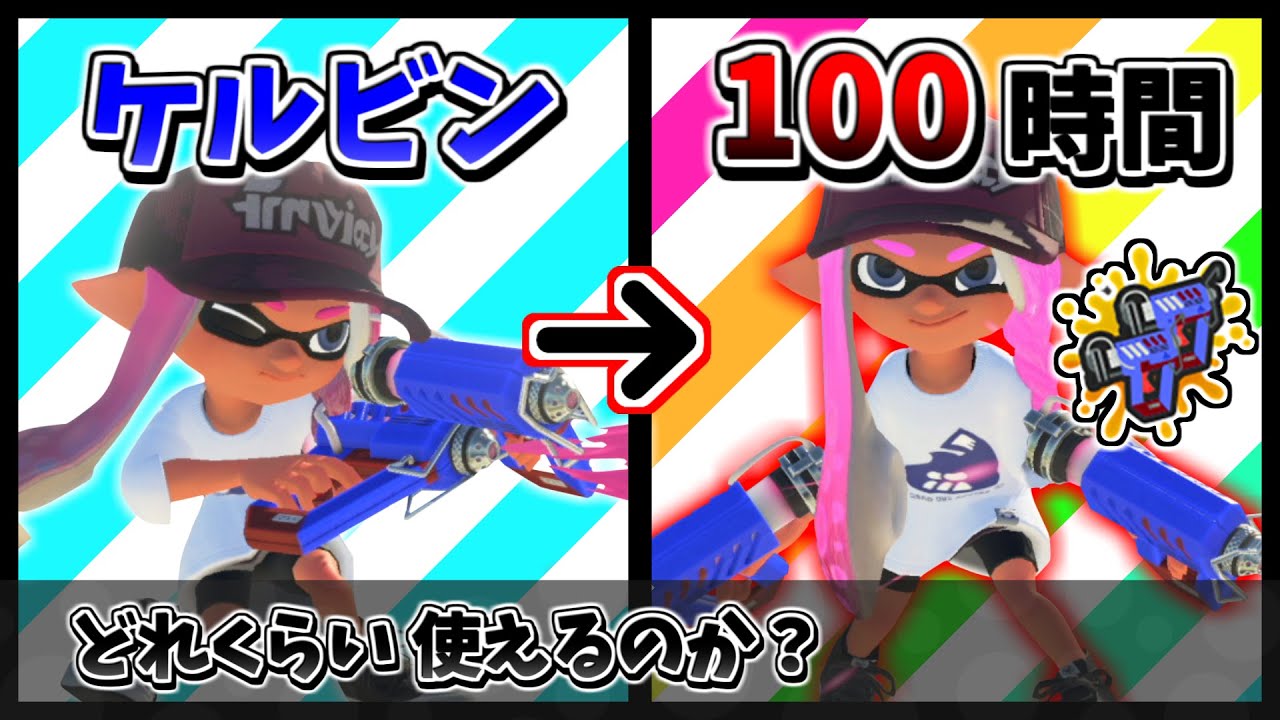 ケルビンを100時間練習した結果…【スプラトゥーン3】【ゆっくり実況】
