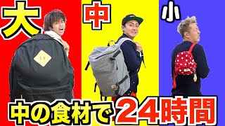 サイズいじり大好き😍 - 【24時間】"大中小"のリュックに入った食材しか食べられない遠足!!山登り!?
