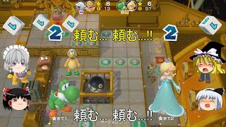 【ゆっくり実況】 4人でスーパーマリオパーティ 2on2 Part 11