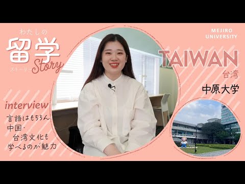 【わたしの留学Story】留学体験談インタビューVol. 2　～中国語学科｜台湾～