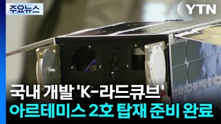 K-라드큐브, 아르테미스 2호 탑재 준비 완료 / YTN