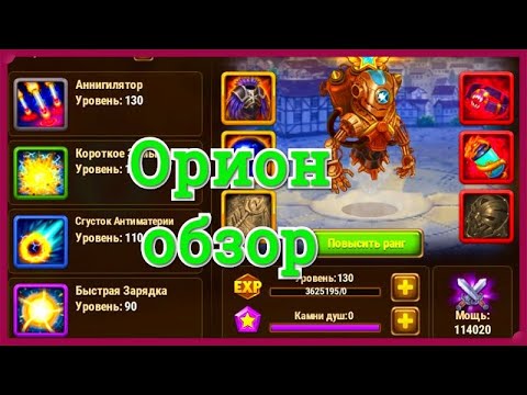 Хроники Хаоса Орион обзор героя, особенности и умения Ориона, что качать Ориону с кем ставить.