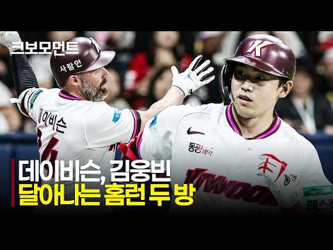 [SSG vs 키움] 키움 데이비슨과 김웅빈의 홈런 두 방으로 다시 앞서가는 히어로즈! | 8.2 | 크보모먼트 | KBO 야구 하이라이트