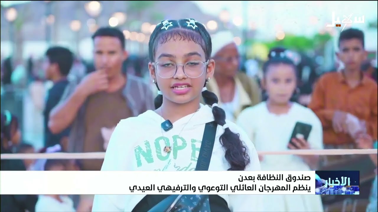 صندوق النظافة بـ عدن ينظم المهرجان العائلي التوعوي والترفيهي العيدي