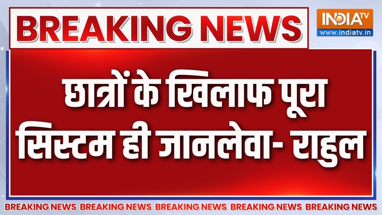Breaking News : छात्रों के खिलाफ पूरा सिस्टम ही जानलेवा- राहुल |