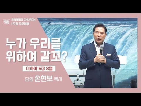 [2022-10-23] 주일오후예배 손현보목사 : 누가 우리를 위하여 갈꼬? (사6장8절)