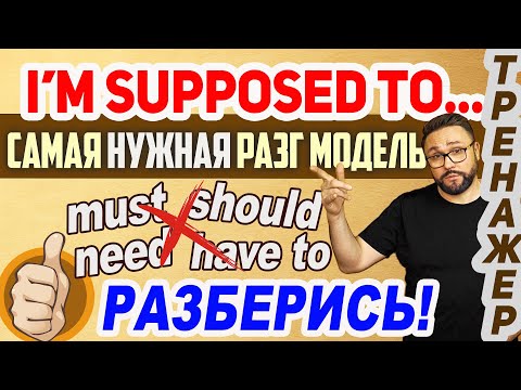 Be supposed to. Тренажер. Настоящий разговорный английский #английскийязык #английский #smartalex100