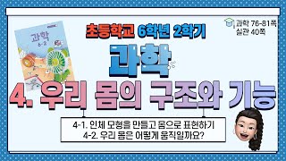 6학년 2학기 과학 4단원 우리 몸의 구조와 기능 (1-2) 인체 모형을 만들고 몸으로 표현하기, 우리 몸은 어떻게 움직일까요?