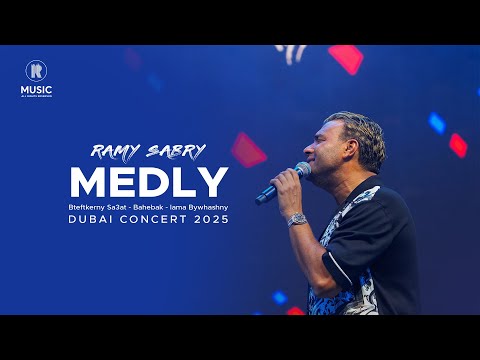 Ramy Sabry - Medly [Dubai 2025] |رامي صبري - بتفتكرني ساعات - بحبك - لما بيوحشني