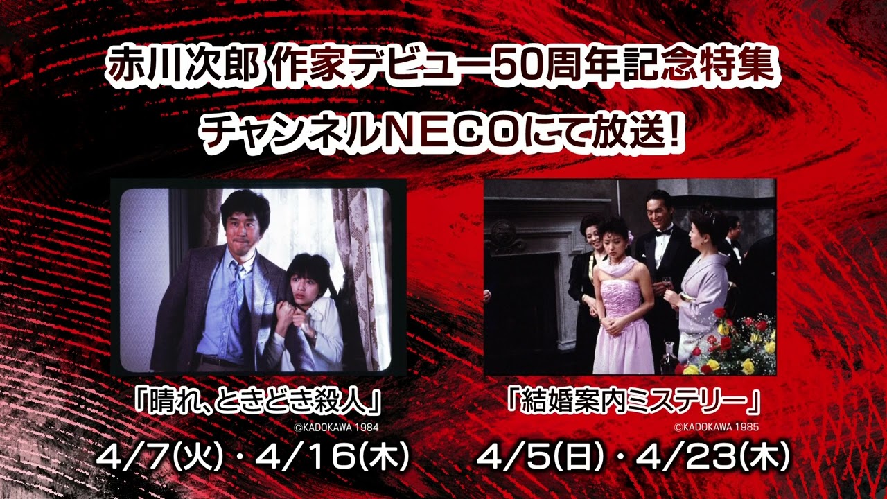 「映画・チャンネルNECO」にて"赤川次郎作家デビュー50周年特集" 放送！
