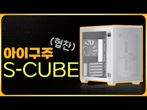 전혀 문제 없는데요? [아이구주 S-CUBE] -협찬